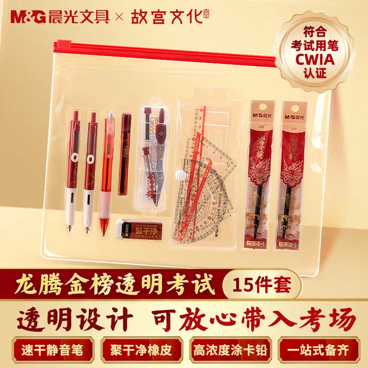 【龙腾金榜透明考试套装】晨光中高考文具CWIA中性笔2B涂卡笔透明袋