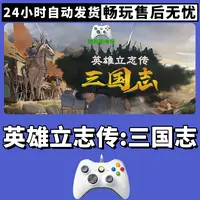 【英雄立志传三国志】入库支持游戏无线手柄入库支持PC有线游戏