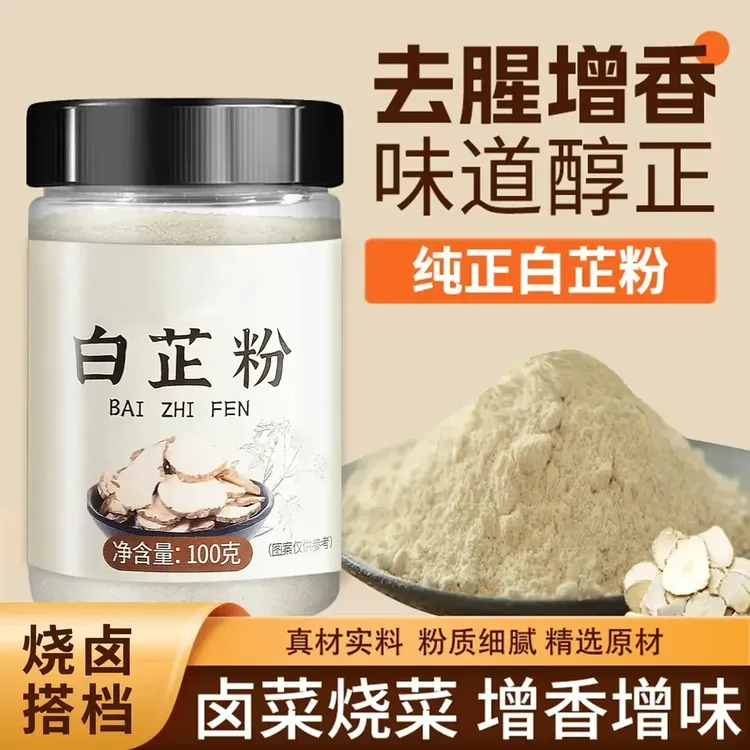 白芷粉去腥增香香料调料炖猪蹄羊肉卤水炖肉烧菜川菜烧烤调料通用商品图