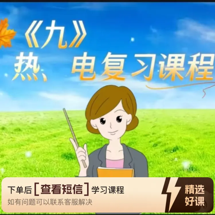 《九》热、电复习课程（留意短信解锁课程）