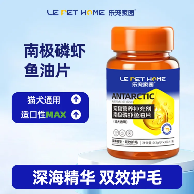 乐宠家园【LePetHome】南极磷虾鱼油片 