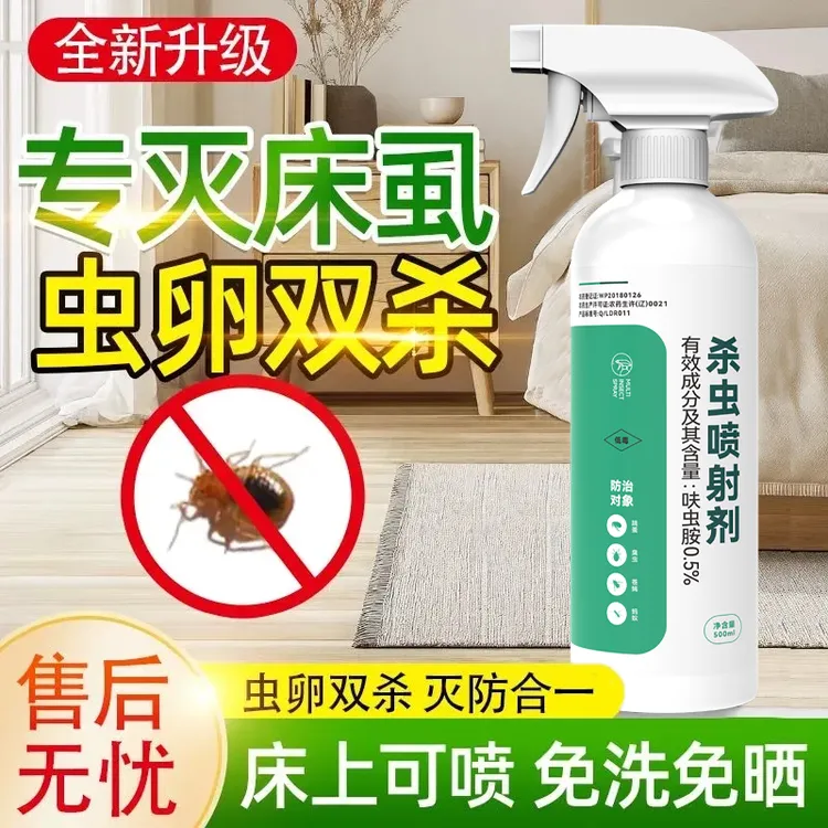 床虱杀虫喷剂驱虫药家用宿舍床上用品去螨虫除跳蚤防臭虫床虱药水