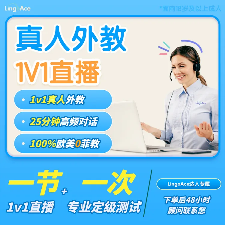 【达人专属】LingoAce纯正北美/外教口语+40节外教环游视频