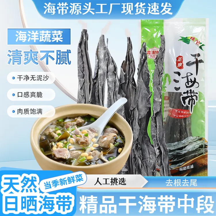 福建霞浦海带特产干货特厚级昆布干海带丝头吃火锅专用菜煲汤食材