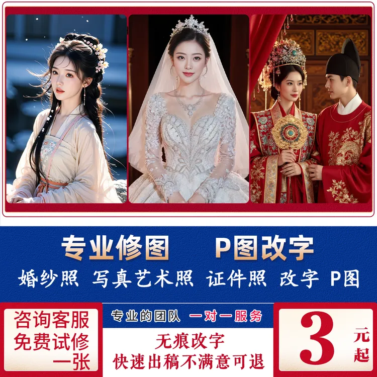 P图修图证件照精修婚纱照写真艺术照精修照片换脸无痕改图改字