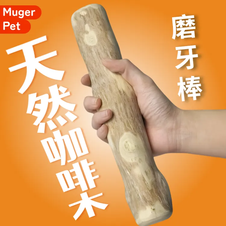 狗狗磨牙咖啡木防拆家自嗨解闷洁齿玩具耐咬磨牙棒木头小中大型