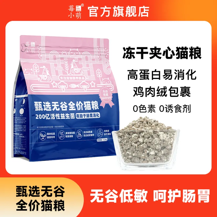 莓小萌无谷全价猫粮成幼猫冻干夹心营养健康猫咪主粮