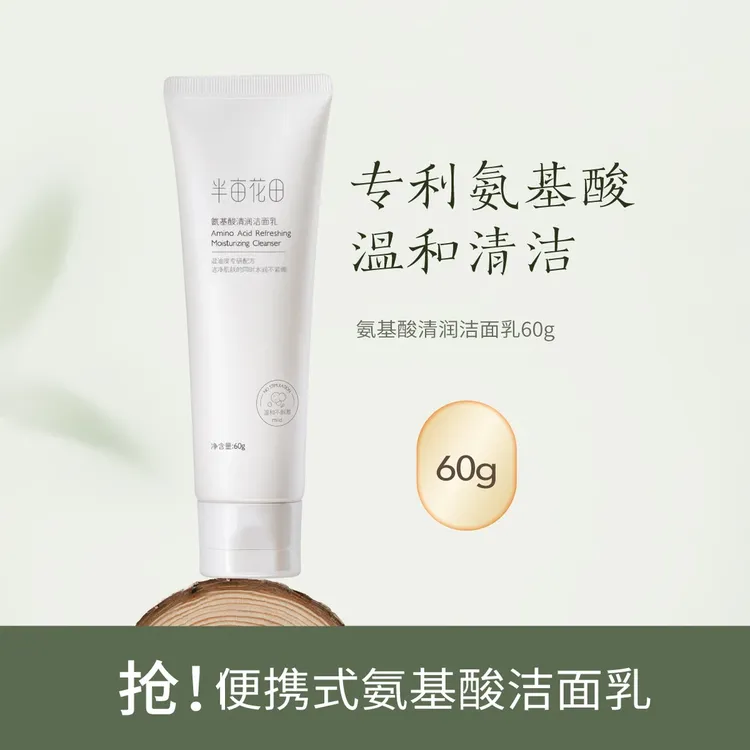 半亩花田氨基酸清润洗面奶洁面乳油皮控油清洁洗脸护肤品正品