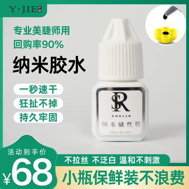 洛诗琳小瓶温和1s纳米胶水速干不刺激软态胶牢固持久美睫店专用