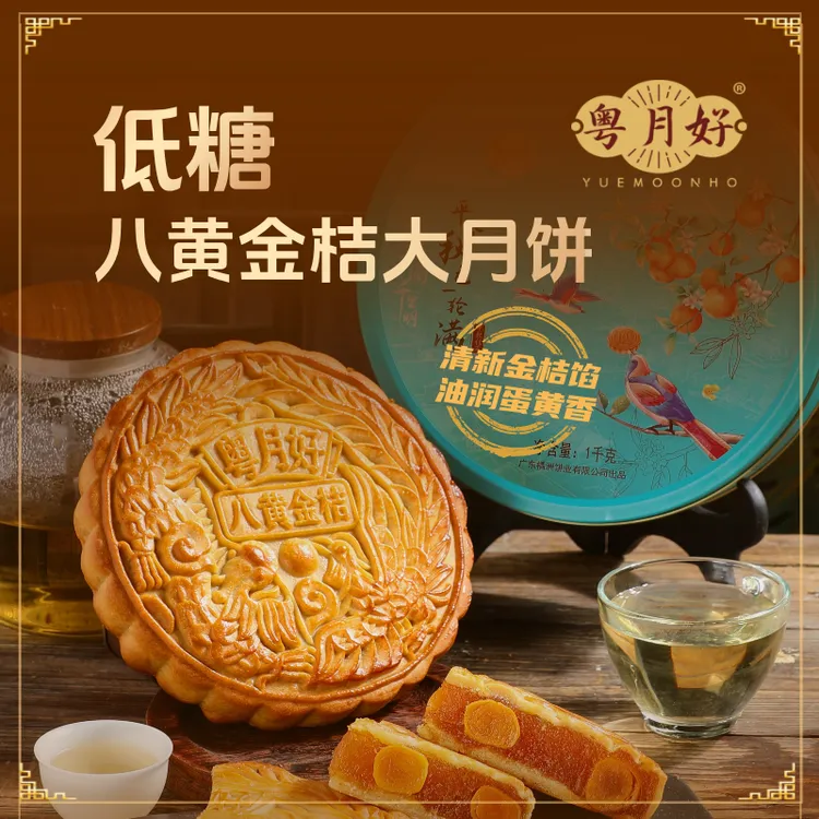 【低糖八黄金桔大月饼】广式水果月饼礼盒装中秋送礼送小饼一个试吃