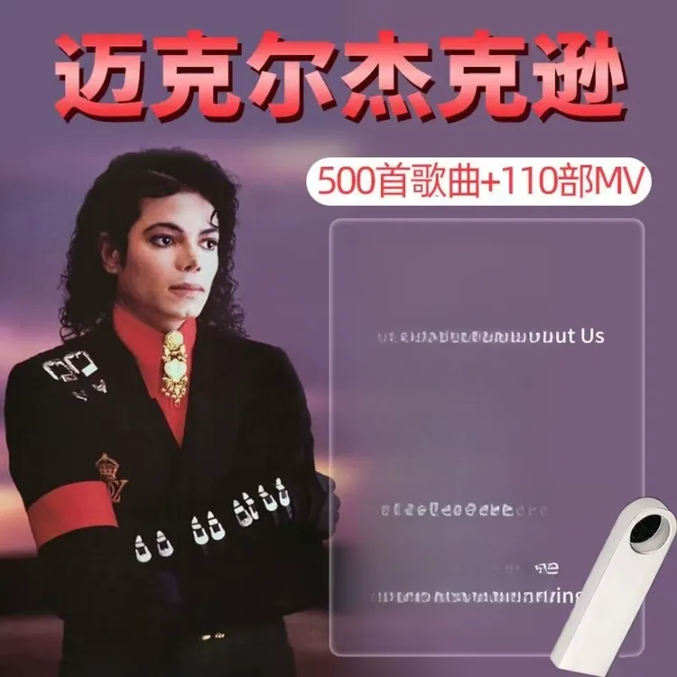迈克尔杰克逊歌曲u盘mv视频车载优盘专辑MJ欧美高清演唱会