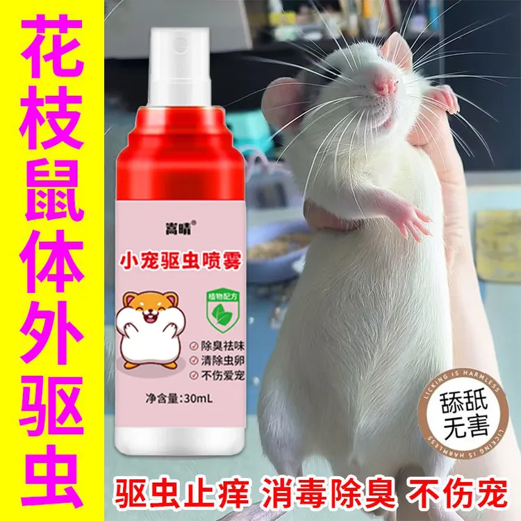 花枝鼠体外驱虫喷雾驱虫除卵跳蚤螨虫虱子花枝鼠驱虫止痒专用喷雾