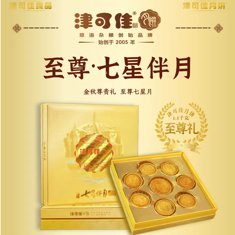 津可佳【至尊·七星伴月】2025新款重磅尊礼中秋礼盒月饼1100g