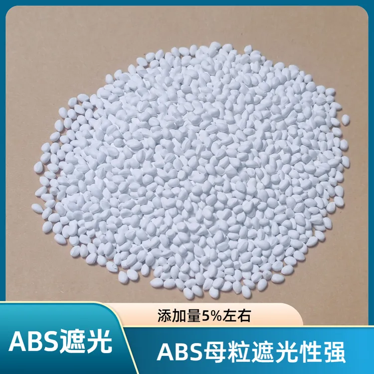 ABS塑料白色遮光瓷白母粒塑胶