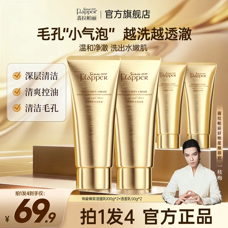 Flapper翡拉帕丽帝皇蜂浆抛光焕亮洁面乳清洁控油温和保湿