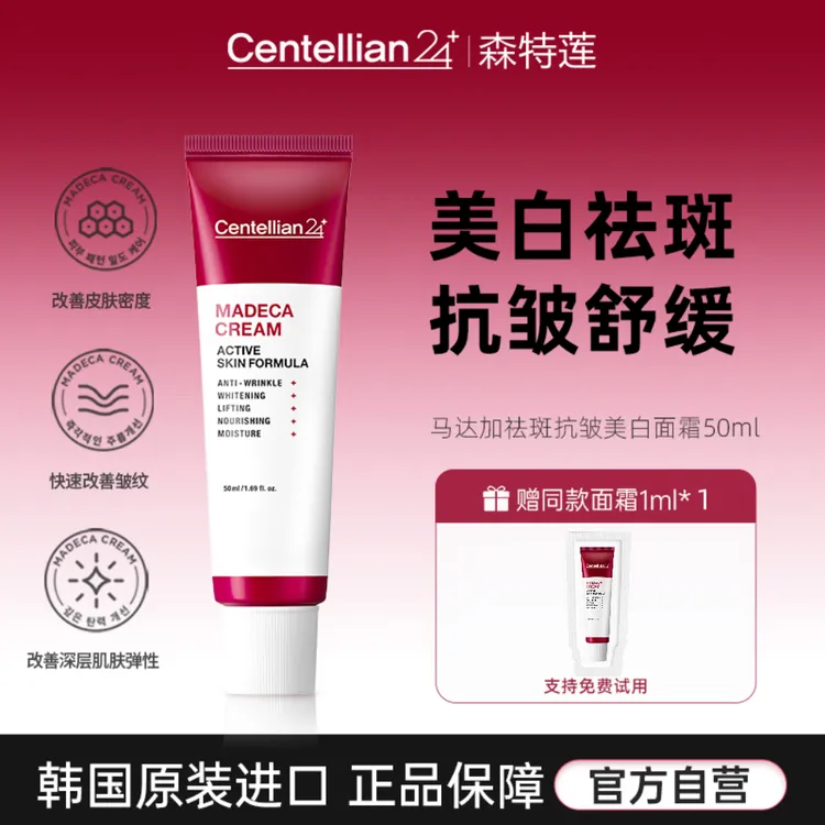 【达人专属】森特莲马达加祛斑抗皱美白面霜50ml