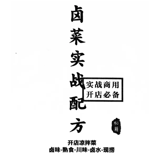 卤菜实战配方教程