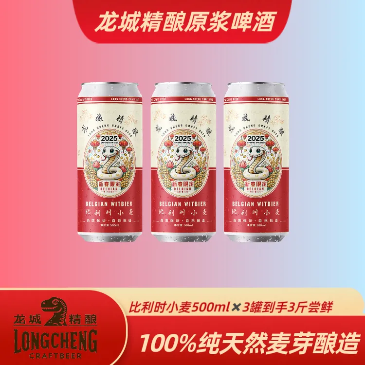 龙城精酿蛇年限定比利时小麦500ml*3罐到手3斤尝鲜
