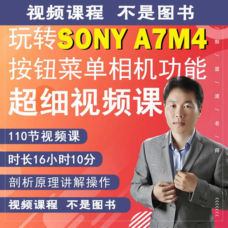 A7M4相机摄影视频拍摄教程零基础新手摄影教学新手入门零基础