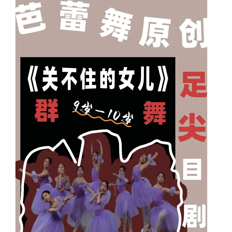 原创芭蕾群舞《关不住的女儿》《天鹅湖公主》原创视频！