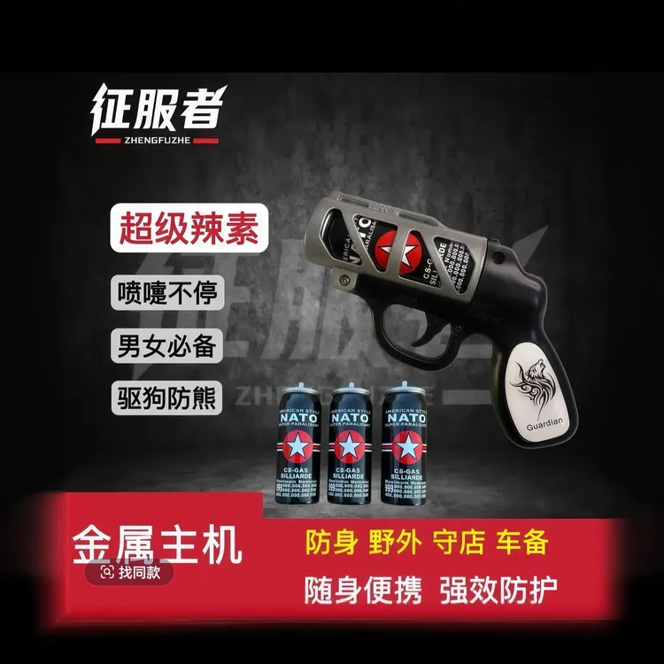 极风全金属便携式辣椒喷雾户外探险防熊驱狗防身防护驱赶神器装备商品图