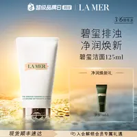 【LA MER】海蓝之谜碧玺洁面 深层清洁温和洗面奶125ml /