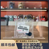 丰田纯牌放油螺丝/放油螺丝垫片 原包装为10个/袋 单独购买为分装
