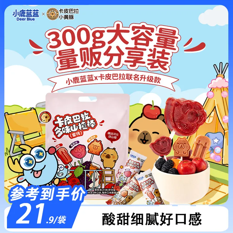 【小鹿蓝蓝_卡皮巴拉联名多味山楂棒】酸酸甜甜零食解馋果肉条QY