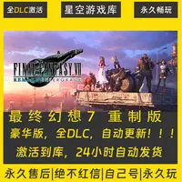 【STEAM游戏】最终幻想7：重制版 激活码CDKey在线电脑游戏全dlc