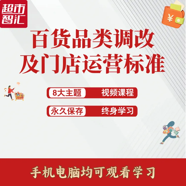 百货品类调改及门店运营标准