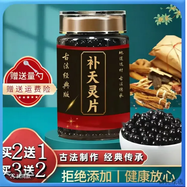 【正品推荐】北京同仁堂原料 补天灵片 传统滋补 精华萃取 浓缩