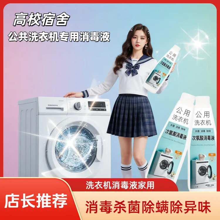 公用洗衣机消毒液消毒杀菌99%除螨抑菌消毒液杀菌抑菌99%洗衣服