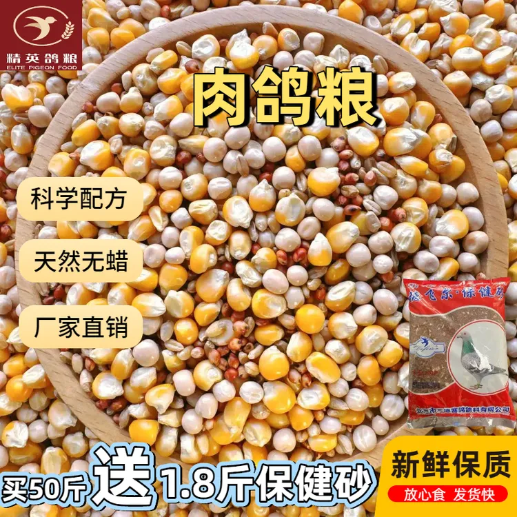 精英鸽粮 肉鸽粮 有玉米肉鸽专用饲料20斤50斤