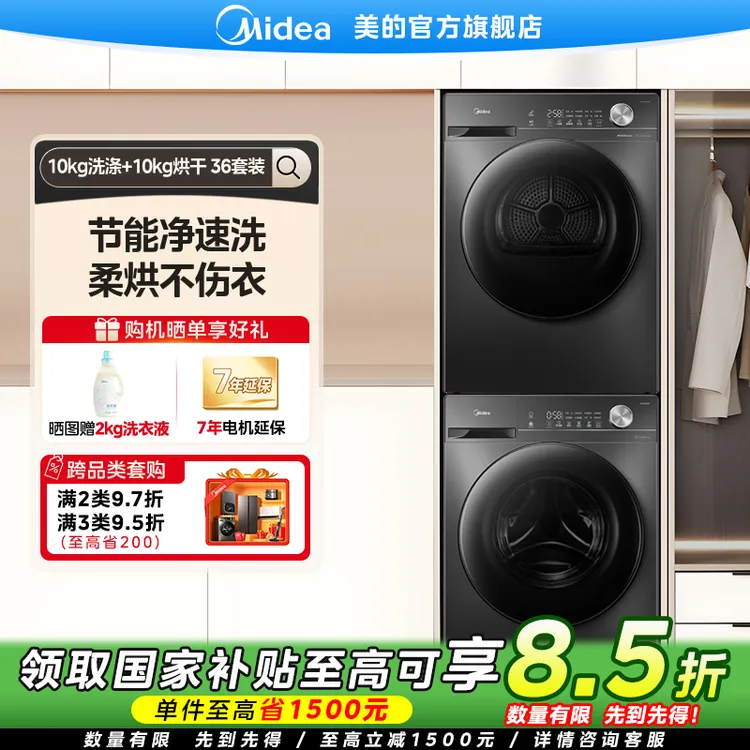 【国家补贴】美的V36T洗烘套装10KG洗衣机烘干机滚筒全自动柔烘变频