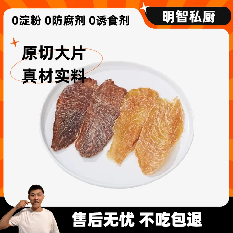 明智私厨宠物狗零食原切大片烘干鸡鸭肉干泰迪比熊幼犬训练奖励
