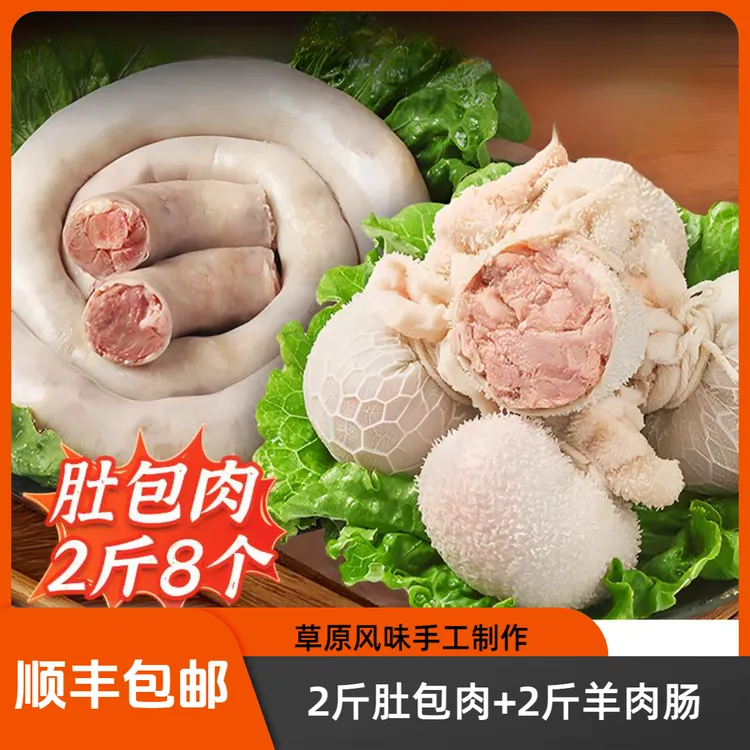 顺丰包邮【2斤肚包肉+2斤羊肉肠】草原风味肚包羊肉长下单送韭菜花M
