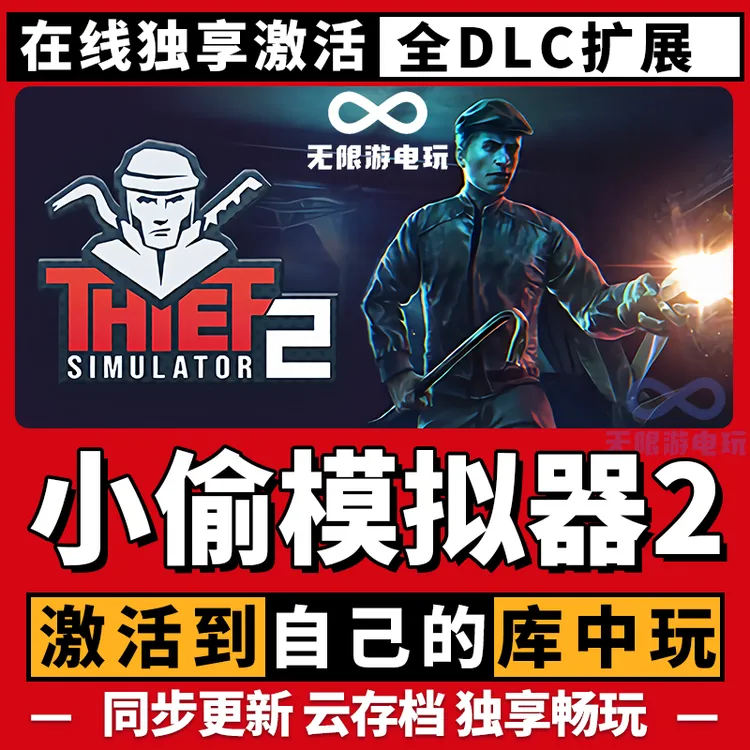 小偷模拟器2 激活码 全球区 CDKEY 激活入库 pc电脑游戏