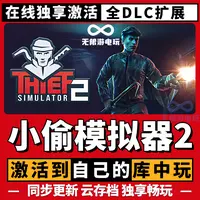 小偷模拟器2 激活码 全球区 CDKEY 激活入库 pc电脑游戏