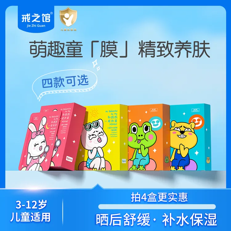 【补水保湿】戒之馆儿童面膜宝宝补水保湿面膜推荐宝宝面膜3-12岁