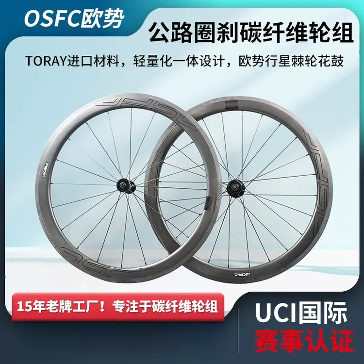 OSFC(欧势)700C公路自行车圈刹轮组气动轻量化2025轻羽圈刹50碳刀