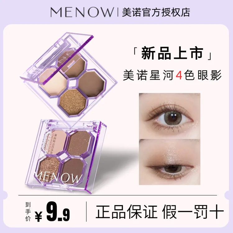 MENOW美诺四色眼影盘星河大地暖橘棕玫瑰烟木盘哑光珠光新手初学