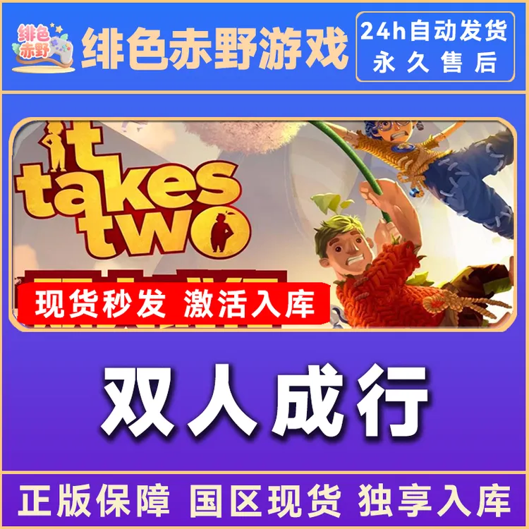双人成行  联机 激活入库 正版入库