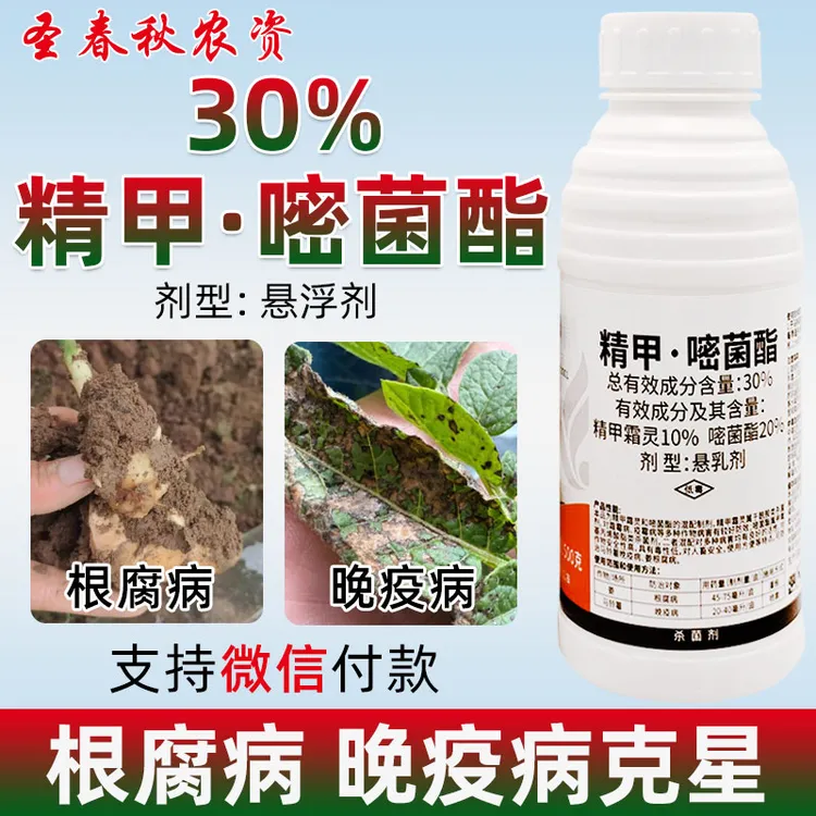 精甲嘧菌酯精甲霜灵蔬菜生姜根腐病马铃薯晚疫病杀菌剂专用农药