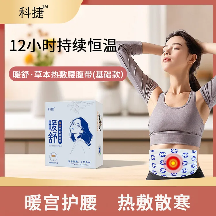 科捷暖舒草本热敷腰腹带暖宫护腰热敷散寒经期痛经腹痛腰肌劳损