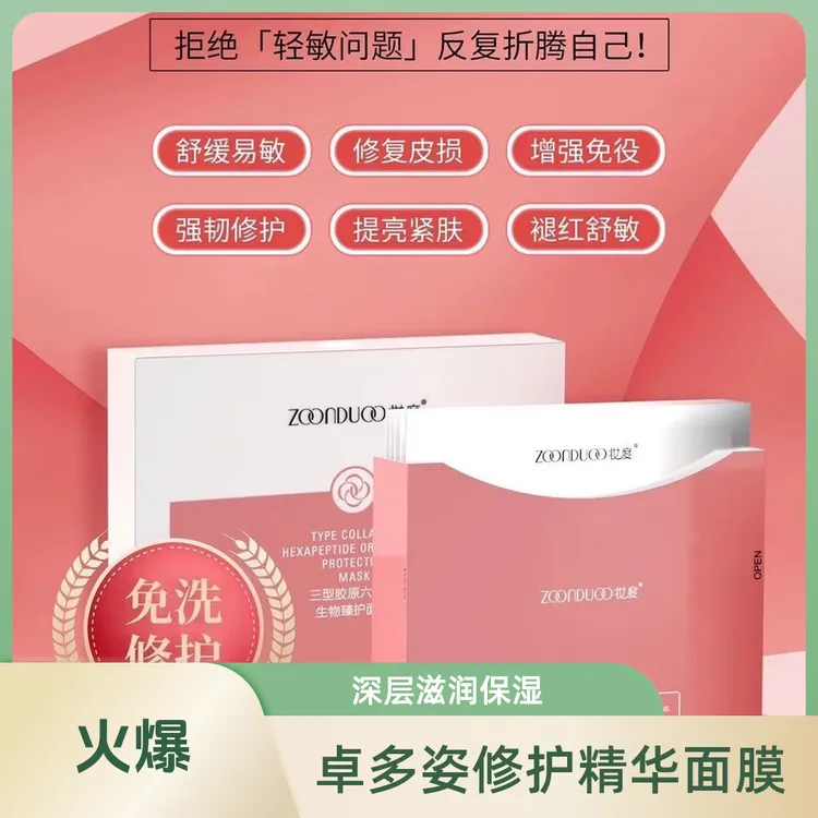 ZOONDUOO/妆度妆度三型胶原六胜肽生物臻护面膜褪红补水莹亮保湿