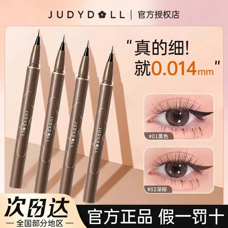 Judydoll橘朵眼线液笔新手极细防水防汗不晕染顺滑速干持妆初学者