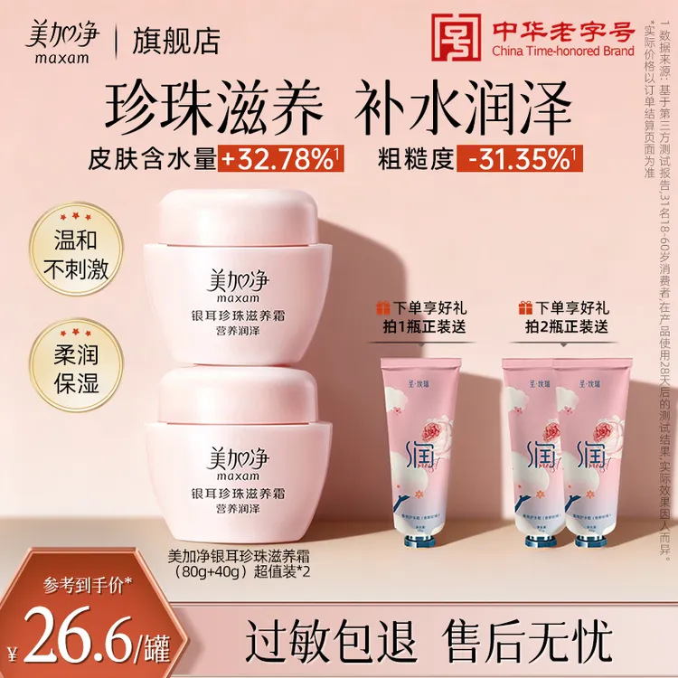【赠护手霜】美加净银耳珍珠霜超量装补水保湿面霜护肤旗舰官方正品