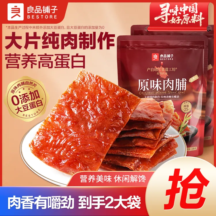 【2大袋】良品铺子原味肉脯100g高蛋白靖江风味解馋休闲零食小吃SC