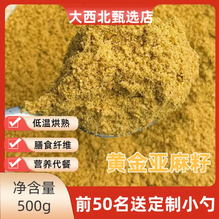 黄金亚麻籽粉（下单现磨，新鲜日期）
