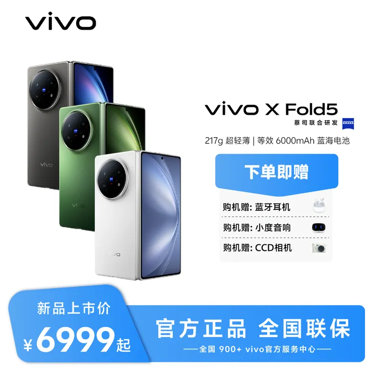【达人专属】vivo X Fold5 折叠屏蔡司超级长焦折叠屏手机6000mAh